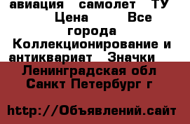 1.2) авиация : самолет - ТУ 134 › Цена ­ 49 - Все города Коллекционирование и антиквариат » Значки   . Ленинградская обл.,Санкт-Петербург г.